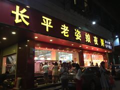 门面-长平老姿娘夜粥(平东一街店)