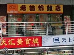 -老苗炸鸡(天下汇国际购物中心店)