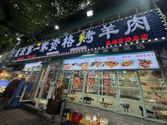 -高原第一家资格烤羊肉(玉林南路总店)
