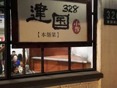 -建国328 本帮小馆·面馆