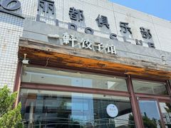 -一轩饺子馆(丽都店)