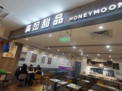 -满记甜品(巴黎春天宝山店)