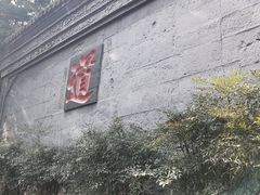 门面-青城甲(青城山店)