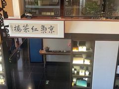 -京梟红茶楼(方恒购物中心店)
