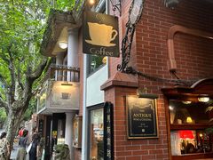 -古董花园(思南路42弄小区店)