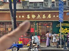 -喜势点·糖沙翁手工茶点·本地人茶居(永庆坊店)