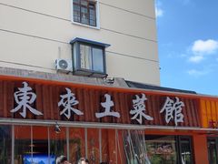 -东来土菜馆(民祥园路店)