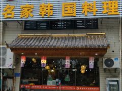 门面-名家韩国料理·烤肉(瑶海店)