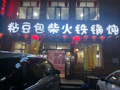 门面-粘豆包柴火铁锅炖