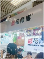-花师傅