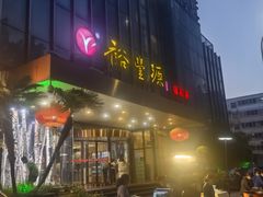 -裕丰源(福彩路店)