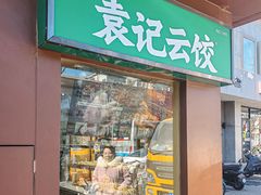 -袁记云饺(新街口店)