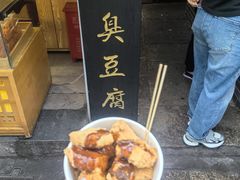-三味臭豆腐(鲁迅故里店)