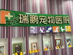 -瑞鹏·疫苗·绝育·宠物医院(金沙洲店)