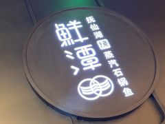 -鲜潭蒸汽石锅鱼(欢乐海岸购物中心店)
