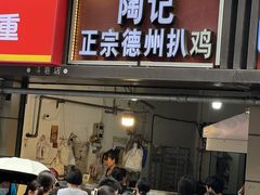 -陶记正宗德州扒鸡(科巷店)