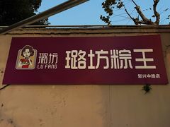 -璐坊粽王(复兴中路店)