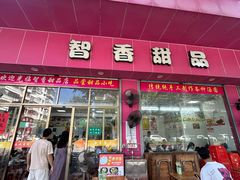 -智香甜品店