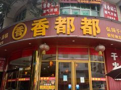 门面-香都都干锅城(东街店)