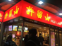 门面-许留山(梳士巴利道店)