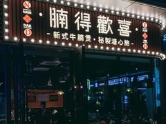门面-腩得欢喜·牛腩煲火锅(万庭大厦店)