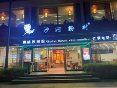 门面-沙河粉村·国家非遗传承(云台店)