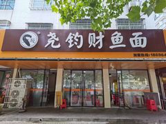 -尧钧财鱼面(育才路店)