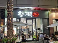 -蔡澜Pho·越南粉餐厅(海上世界店)