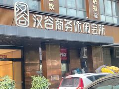 -汉谷商务休闲会所(软件园三期店)