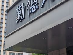 -勤德兴(湖滨路店)