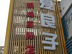 -华夏良子·足道·SPA·艾灸(小麦岛银海店)