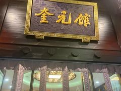 门面-奎元馆.百年奎元.非遗传承(西湖边的解放路店)