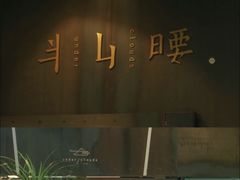 -半山腰·云南菜(侨福芳草地店)