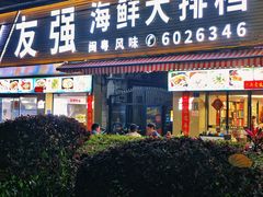 门面-友强·23年特色海鲜大排档(厦门店)