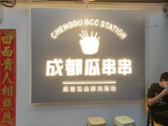 -成都瓜串串(水围1368店)