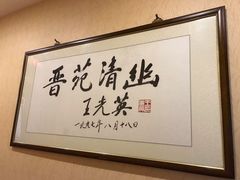 -晋阳饭庄(虎坊桥店)