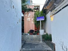 -云隐小厨·传统大理美食(复兴路店)