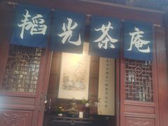 门面-韬光茶庵