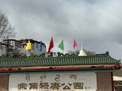 -宗角禄康公园