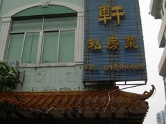 门面-御潮轩·经典潮菜