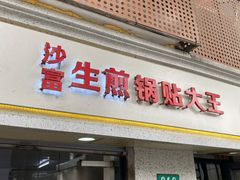 门面-黄阿姨锅贴大王(万航渡路店)