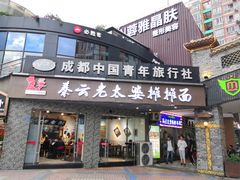 门面-秦云老太婆摊摊面(蜀汉路店)