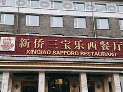 -新侨三宝乐面包店(崇文门店)