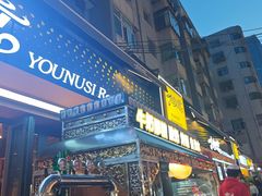 -有奴思烤肉·清真(正宁路店)