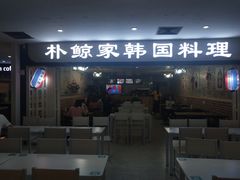 门面-朴鲸家正宗韩国料理(福田店)