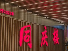 -同庆楼(天鹅湖万达店)