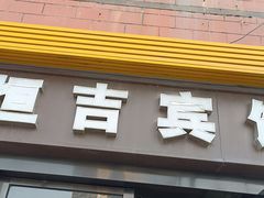 -恒吉宾馆(上海北外滩东宝兴路地铁站店)
