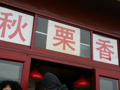 -秋栗香(地安门店)