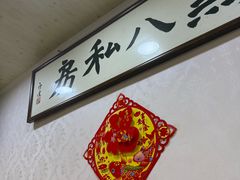 -黑八私房老北京炸酱面