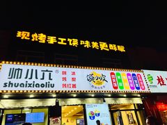 -帅小六刨冰·不一样的奶冰(总店)